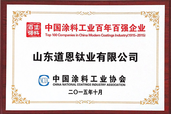 中國涂料工業(yè)百年百強企業(yè)