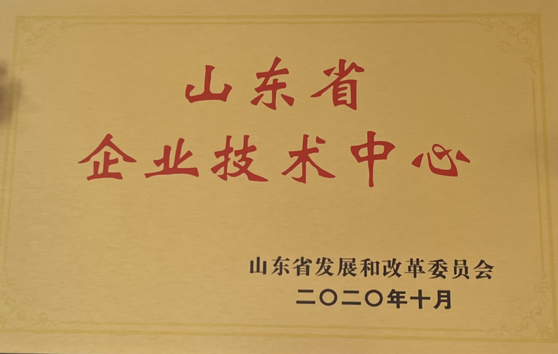 山東省企業(yè)技術中心